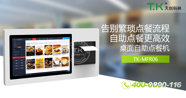 自助點(diǎn)餐機(jī)、自助點(diǎn)餐系統(tǒng)、桌面點(diǎn)餐機(jī)、立式點(diǎn)餐機(jī)、壁掛點(diǎn)餐機(jī)、自助式觸摸屏點(diǎn)餐機(jī)、自助點(diǎn)菜機(jī)、智能點(diǎn)餐機(jī)