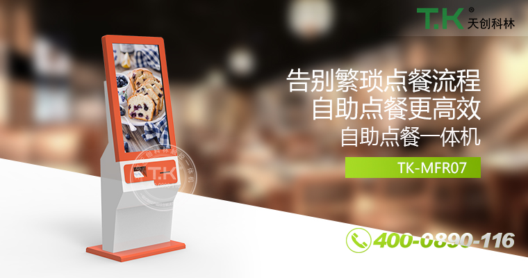 自助點(diǎn)餐機(jī)、自助點(diǎn)餐系統(tǒng)、桌面點(diǎn)餐機(jī)、立式點(diǎn)餐機(jī)、壁掛點(diǎn)餐機(jī)、自助式觸摸屏點(diǎn)餐機(jī)、自助點(diǎn)菜機(jī)、智能點(diǎn)餐機(jī)