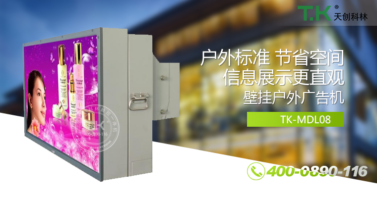 戶外壁掛廣告機(jī)、戶外立式廣告機(jī)、室外數(shù)字標(biāo)牌系統(tǒng)、信息發(fā)布系統(tǒng)
